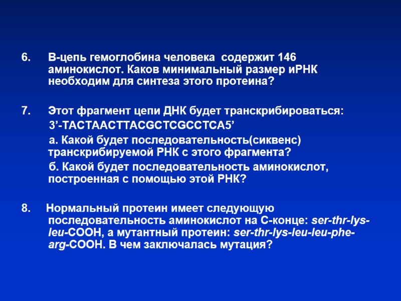6. Β-цепь гемоглобина человека содержит 146 аминокислот. Каков минимальный размер иРНК необходим для 6. Β-цепь гемоглобина человека содержит 146 аминокислот. Каков минимальный размер иРНК необходим для